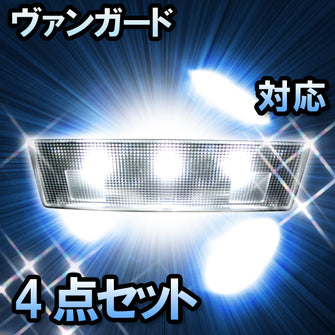 LED　ルームランプ　トヨタ　ヴァンガード　対応　4点セット