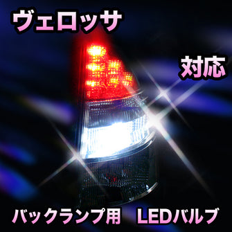 LED　バックランプ トヨタ　ヴェロッサ対応 セット