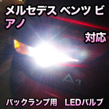 LEDバックランプ メルセデス ベンツ ビアノ対応セット