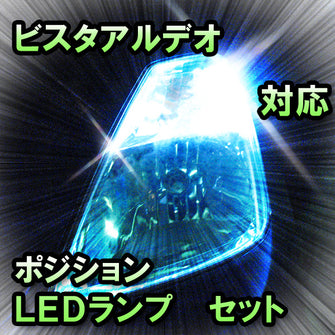 LED　ポジション　ビスタアルデオ 対応セット