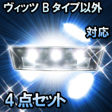 ＬＥＤルームランプ　トヨタ　ヴィッツ Bタイプ以外対応　4点セット