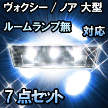 ＬＥＤルームランプ　トヨタ　ヴォクシー 大型ルームランプ無対応　7点セット