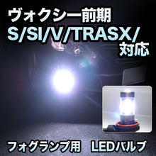 フォグ専用 　トヨタ　ヴォクシー　前期　S/SI/V/TRASX/X仕様対応　LEDフォグ　2点セット