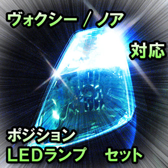 LED　ポジション　ヴォクシー　対応セット