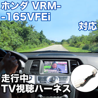 走行中にTVが見れる  ホンダ VRM-165VFEi 対応 TVキャンセラーケーブル