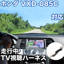 走行中にTVが見れる  ホンダ VXD-085C 対応 TVキャンセラーケーブル