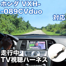 走行中にTVが見れる  ホンダ VXH-089CVduo 対応 TVキャンセラーケーブル