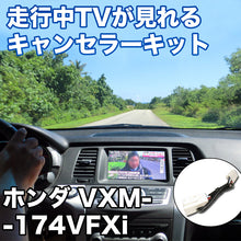 走行中にTVが見れる  ホンダ VXM-174VFXi 対応 TVキャンセラーケーブル