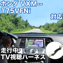 走行中にTVが見れる  ホンダ VXM-175VFNi 対応 TVキャンセラーケーブル