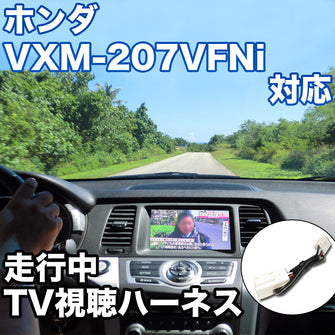 走行中にTVが見れる  ホンダ VXM-207VFNi 対応 TVキャンセラーケーブル