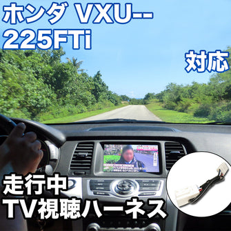 走行中にTVが見れる  ホンダ VXU-225FTi 対応 TVキャンセラーケーブル