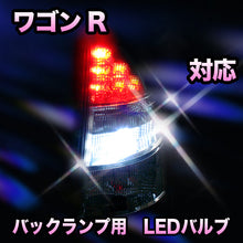 LED　バックランプ スズキ　ワゴンR対応 セット