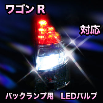 LED　バックランプ スズキ　ワゴンR対応 セット