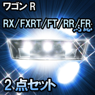 ＬＥＤルームランプ ワゴンR　RX/FXRT/FT/RR/FRタイプ対応　2点セット