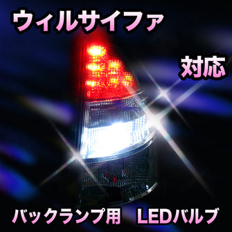 LED　バックランプ トヨタ　ウィルサイファ対応 セット