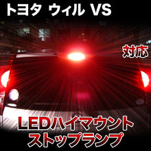 LEDハイマウントストップ トヨタ ウィル VS対応バルブ