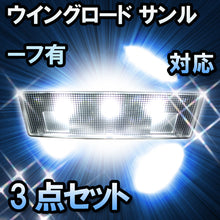 LED　ルームランプ　ニッサン　ウィングロード サンルーフ有対応　3点セット