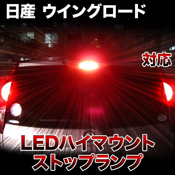 LEDハイマウントストップ 日産 ウイングロード対応バルブ