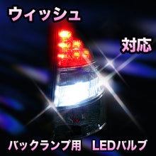 LED　バックランプ トヨタ　ウィッシュ対応 セット