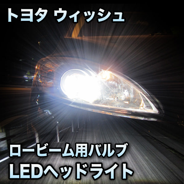 LEDヘッドライト ロービーム トヨタ ウィッシュ対応セット