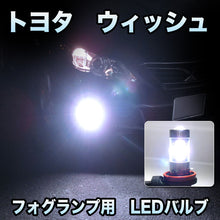 フォグ専用 　トヨタ　ウィッシュ　後期対応　LEDバルブ　2点セット