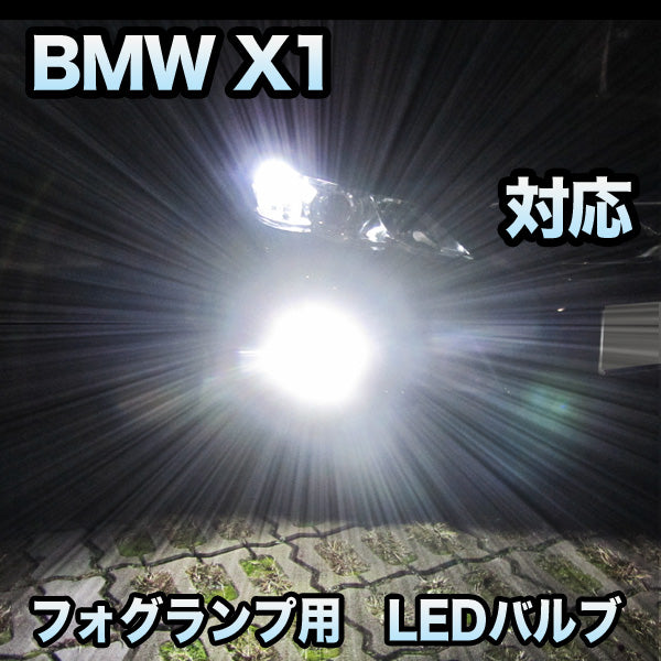 【セール得価】フォグ専用 BMW X1 E84 アダプティブコーナリングライト対応 LEDバルブ 2点セット その他