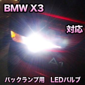 LEDバックランプ BMW X3 E83 前期対応セット