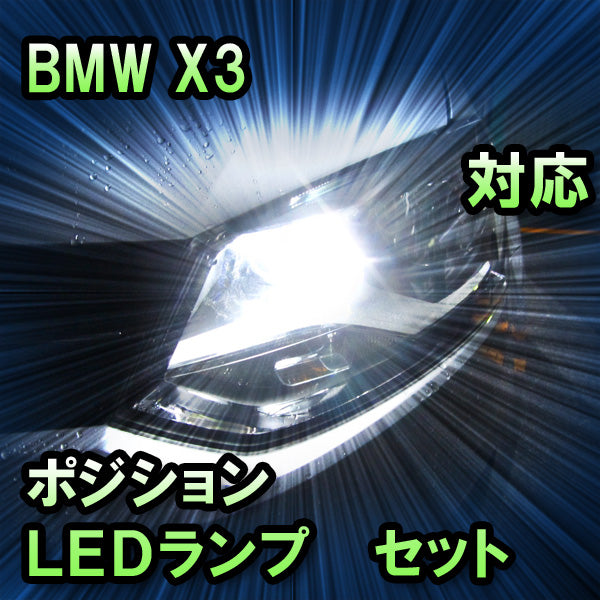LEDポジション BMW X3 E83 前期 ハロゲン仕様対応 セット