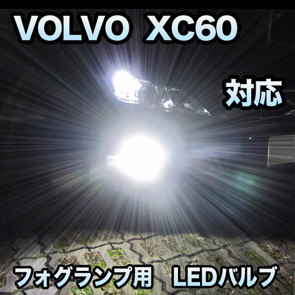 限定SALEお買い得フォグ専用 VOLVO XC60対応 LEDバルブ 2点セット その他