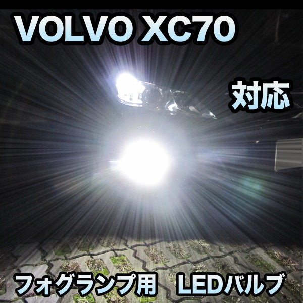 アイテムフォグ専用 VOLVO V70対応 LEDバルブ 2点セット その他