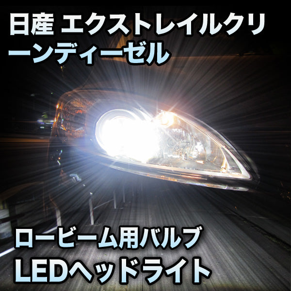 LEDヘッドライト ロービーム 日産 エクストレイルクリーンディーゼル対応セット– BCAS