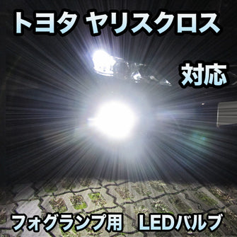 トヨタ ヤリスクロス対応 純正LED交換用 MXフォグランプ 2色切替