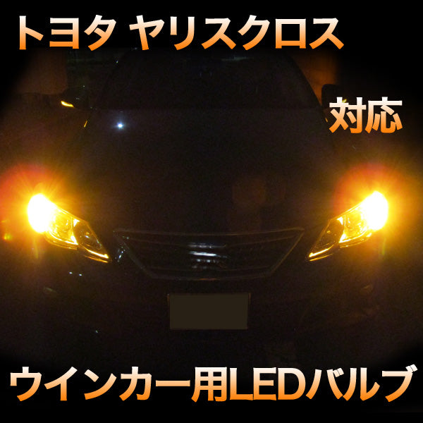 LEDウインカー トヨタ ヤリスクロス 対応 セット– BCAS