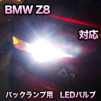 LEDバックランプ BMW Z8 E52対応セット