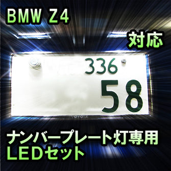 LEDナンバープレート用ランプ BMW Z4 E85/E86対応 2点セット