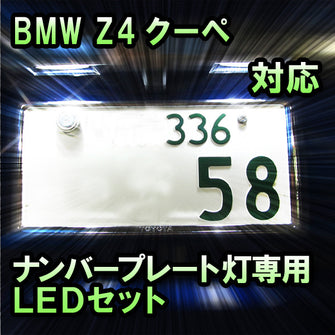 LEDナンバープレート用ランプ BMW Z4クーペ E86対応 2点セット