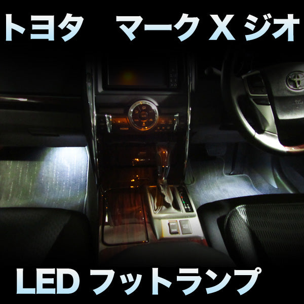 トヨタ マークX ジオ LEDルームランプセット TOYOTA MARK X ZIO